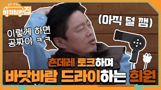 희원, 제주 바닷바람 드라이(?)하며 츤데레 토크 폭발ㅋㅋ | 바퀴 달린 집 House on Wheels EP.4