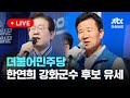 [다시보기] 더불어민주당 한연희 강화군수 후보 지원유세-10월 5일 (토) 풀영상 [이슈현장] / JTBC News