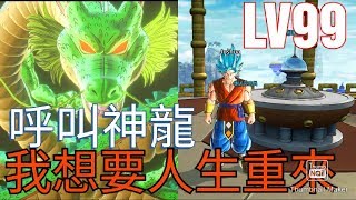 【Joshua/Xenoverse2】LV99 呼叫神龍 我想要人生重來 【七龍珠異戰2】