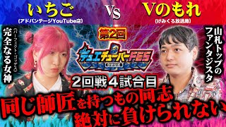 【デュエマFES】第2回戦4試合目「いちご VS Vのもれ」師匠・◆ドラ焼きのもと修行した2人の対戦！【デュエチューバーFES】【アドバンテージYouTube店】【けみくろ放送局】