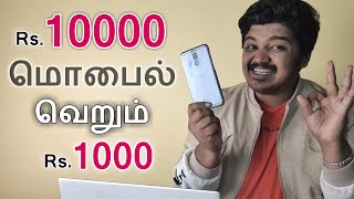 10000 ருபாய் மொபைல் வெறும் 1000 ரூபாய்