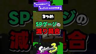 【そんな仕様？！】ホップソナーの小ネタ3選！【スプラ3】【スプラトゥーン3】 #shorts