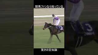 競馬の豆知識　1999年の有馬記念で起こった奇跡　#shorts #競馬 #豆知識