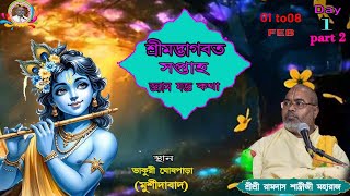 LIVE !! DAY-1  part_2 || শ্রীমদ্ভাগবত কথা | শ্রীশ্রী রামদাস বাবাজি মহারাজ ||স্থান- ভাকুরী,মুরশীদাবাদ