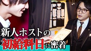 新人ホストの初給料日にカメラが潜入！昼職からホストへ、厳しい現実が新人ホストを襲う。「GOLDMAN CLUB 代表に密着#03」