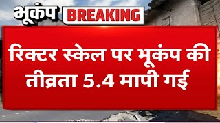 दिल्ली-NCR और उत्तराखंड में earth quake  के तेज झटके, एक हफ्ते में दूसरी बार हिली धरती