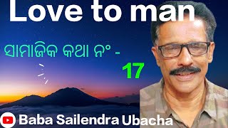 ସାମାଜିକ କଥା ନଂ - ୧୭ ( ମନୁଷ୍ୟର ଭଲ ପାଇବା )