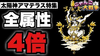 【実況にゃんこ大戦争】その強さは反則！アマテラス特集「属性持ちに4倍火力」（※射程勝ちしてるのは教授ではなく師匠です。動画内で間違えてます）