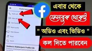 ফেসবুক দিয়েই অডিও এবং ভিডিও কল দিতে পারবেন 2023 | Facebook new update audio call video call