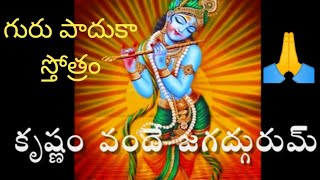 || Guru paduka stotram || గురు పాదుకా స్తోత్రం 🙏 || lyrics | Meaning || Telugu lyrics ||