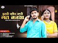 New Rajasthani Song 2024 | इतरा फोन करो मत बनसा | Bablu Ankiya Rashmi Nishad | Marwadi New Song