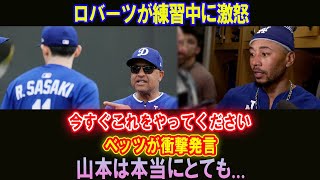 ロバーツが練習中に激怒!!!今すぐこれをやってください...ベッツが衝撃発言!!!山本は本当にとても…