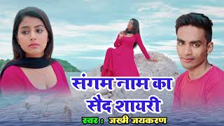 संगम नाम का सैद शायरी रिंगटोन// Sangam Nam Ka Sad Shayari Ringtone// New Bhojpuri Sad Shayari 2024