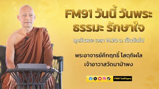 อานิสงส์ของคนมีศีล : FM91 วันนี้ วันพระ ธรรมะ รักษาใจ : 13 มกราคม 2568