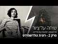 שיחה על ציור פודקאסט על אמנות פרק 2 עם רונית גולדשמידט