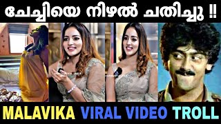 ചേച്ചി ഇട്ട വീഡിയോ കേറി കൊളുത്തി !! Troll video | Malavika Menon viral video | Afsal Hyder