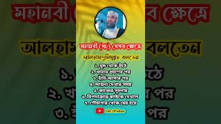 মহানবী সাঃ যেসব ক্ষেত্রে আলহামদুলিল্লাহ বলতেন #islamicvideo #shortsfeed #shortvideo #youtubeshorts