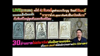 LIVE(07/02/68)ครั้งที่4:ปันบุญถึง15/2นี้กับพระสมเด็จพิมพ์นิยมรวมถึงพิมพ์ใหญ่ยุคต้น