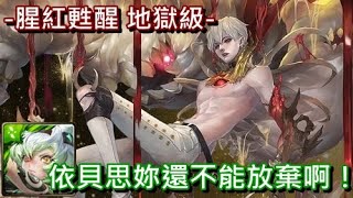 【神魔之塔】腥紅甦醒 地獄級〔依貝思妳還不能放棄啊！〕（無聲版）