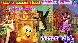 ಸಕತ್ ಡ್ಯಾನ್ಸ್ | ಗುಡುಗು ಹೊಡೆದ ಗರುಡ Part 12 | Kanasageri Nataka  | Aishwarya Badami Nataka