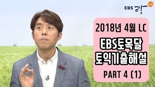 [EBS토목달] 4월 토익기출해설특강 #LC - 04강