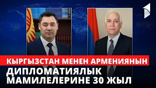 Кыргызстан менен Армениянын дипломатиялык мамилелерине 30 жыл