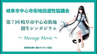 Director's cut：岐阜市中心市街地回遊性協議会 第７回岐阜市中心市街地創生シンポジウム