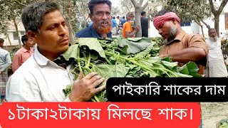 রংপুর ঐতিহ্যবাহী সবজি বাজার||১টাকা ২টাকায় মিলছে তাজা শাক-সবজি|গ্রামীণ সবজি বাজার|পালিচড়াফলভান্ডার