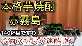 【焼酎】【赤霧島】お酒　実況　軽く一杯（140杯目）　焼酎（本格焼酎・芋)　本格芋焼酎　赤霧島