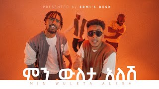 ምን ውለታ አለሽ |  Min Wuleta Alesh | Ermias Molla Ft. Amanuel Mussie, Micky Hasset, Mc Yomif 4K ኤርሚያስ ሞላ