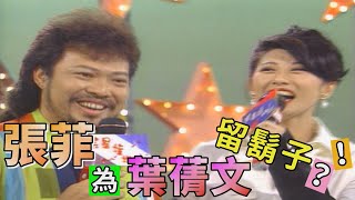 被林子祥刺激！張菲就是為了葉蒨文留鬍子！【笑星撞地球】大牌檔