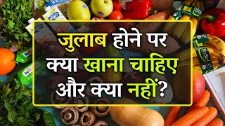 जुलाब होने पर क्या खाना चाहिए और क्या नहीं? | What Foods to Eat  and What to Avoid in Diarrhea