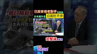 已故安倍晉三的老對手石破茂擔任日本首相，結果日圓貶不停是因為暫緩升息嗎?未來呢? #shorts #馬凱 #中天財經 #全球政經周報 @中天財經頻道CtiFinance