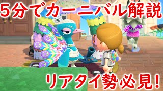 ５分で解説！リアタイ勢に向けたカーニバル完全攻略！【あつまれどうぶつの森】