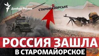 Старомайорское и Работино: Россия «обнуляет» контрнаступление ВСУ? | Радио Донбасс Реалии
