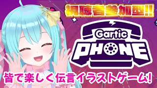 【 Gartic Phone 】＼視聴者参加型!!／皆で楽しく伝言イラストゲーム☎🎨【 #Vtuber / #ゲーム配信 / #夢虹_ゆに 】