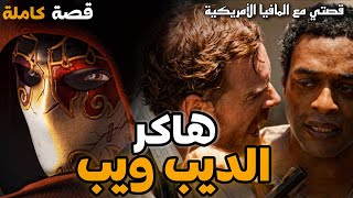 هاكر الديب ويب || قصة بالدارجة المغربية