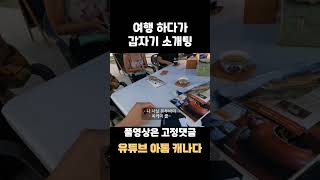 여행 중에 갑자기 소개팅 #shorts