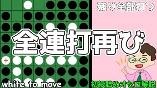 初級詰めオセロ解説 4個空きはぜひ4連打したいところ