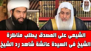 الشيخ على المصدق يدعوك لمناظرة فى السيدة عائشةفهل أنت مستعد شاهد رد الشيخ