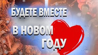 ВЫ БУДЕТЕ ВМЕСТЕ В НОВОМ ГОДУ РИТУАЛ ПРИВОРОТ ПРИВЯЗКА ВЫЗОВ ЧУВСТ ТЯГИ ЛЮБИМОГО ЧЕЛОВЕКА