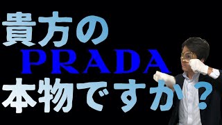 【初心者必見】PRADAショルダーバッグの偽物の見分け方を徹底解説！