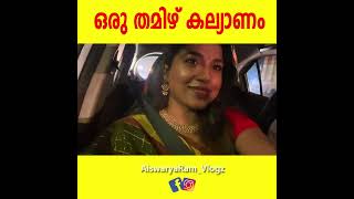 തമിഴ് കല്യാണം കഴുത്തു തൊട്ടു പൊക്കിൾ വരെ സ്വർണം പൊതിഞ്ഞു  TAMIL Marriage  Malayalam Vlog