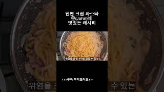 생크림 없이 집에서 간단하게 만드는 진한 크림파스타 만들기 #recipe  #pasta  #pastarecipe