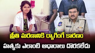 Medico Preethi Investigation Revealed | CP Ranganath | Warangal | Samayam Telugu