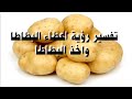 تفسير رؤية اعطاء البطاطا واخذ البطاطا