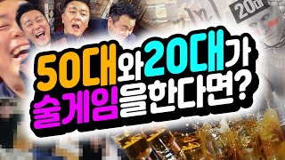 20대와 50대가 술게임을 한다면??