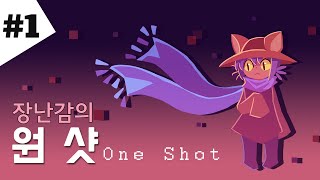 [어드벤처/쯔꾸르] 원샷 1화 (One Shot) - 니코더빙과 함께하는! 한 번밖에 못하는 신기하고 귀여운 쯔꾸르 [장난감]