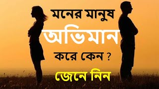 মনের মানুষ অভিমান করে কেন #Right Thing উচিত কথা   Bangla motivational quotes 2021