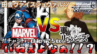 【WS】田舎のヴァイス対戦動画 扉門 MARVEL VS ８電源 東京リベンジャーズ【ヴァイスシュヴァルツ】